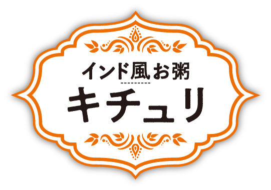 美穀菜 インド風お粥 キチュリ