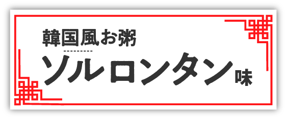 美穀菜 韓国風お粥 ソルロンタン味