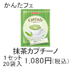 抹茶カプチーノ　1セット　20袋入1,080円(税込)