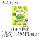 かんたフェ抹茶＆檸檬　1セット　15袋入1,296円(税込)