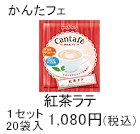 紅茶ラテ　1セット　20袋入1,080円(税込)