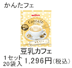 豆乳カフェ　1セット　20袋入1,296円(税込)