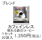 ドリップレッソ　カフェインレス　眠れる森のコーヒー　1セット　20袋入1,350円(税込)
