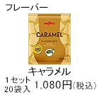 キャラメル　1セット　20袋入1,080円(税込)
