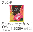 花のハワイコナブレンド　1セット　15袋入1,620円(税込)