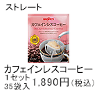 カフェインレスコーヒー　1セット　35袋入1,890円(税込)