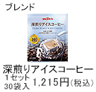 深煎りアイスコーヒー　1セット　30袋入1,215円(税込)