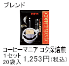コーヒーマニアコク深焙煎　1セット　20袋入1,253円(税込)