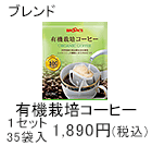 有機栽培コーヒー　1セット　35袋入1,890円(税込)