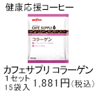 カフェサプリコラーゲン　1セット　15袋入1,881円(税込)