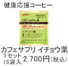 カフェサプリ イチョウ葉 15袋入 1セット2,700円(税込)