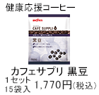 カフェサプリ黒豆　1セット　15袋入1,770円(税込)