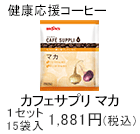 カフェサプリマカ　15袋入　1セット1,881円(税込)