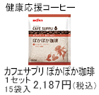 カフェサプリぽかぽか珈琲　1セット　15袋入2,187円(税込)