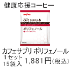 カフェサプリポリフェノール　1セット　15袋入1,881円(税込)