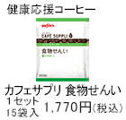 カフェサプリ食物せんい　1セット　15袋入1,770円(税込)