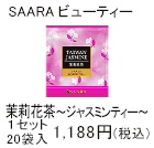 SAARAビューティー　茉莉花茶～ジャスミンティー～　1セット　20袋入1,188円(税込)