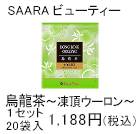 SAARAビューティー　烏龍茶～凍頂ウーロン～　1セット　20袋入1,188円(税込)