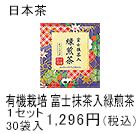 有機栽培 富士抹茶入緑煎茶　ティーバッグ　1セット　30袋入1,296円(税込)