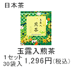 玉露入煎茶　ティーバッグ　1セット　30袋入1,296円(税込)