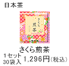 さくら煎茶　ティーバッグ　1セット　30袋入1,296円(税込)