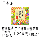有機栽培 宇治抹茶入緑煎茶　ティーバッグ　1セット　30袋入1,296円(税込)
