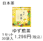 ゆず煎茶　ティーバッグ　1セット　30袋入1,296円(税込)