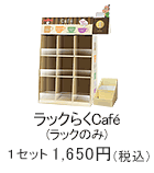 ラックらくCafe　1セット 1,650円(税込)