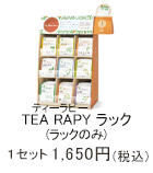 TEA RAPY(ティーラピー) ラック　1セット 1,650円(税込)