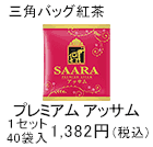 三角バッグ紅茶　1セット　プレミアム アッサム　40袋入1,382円(税込)