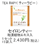 TEA RAPY セイロンティー(和漢植物エキス入)　1セット　15袋入2,430円(税込)