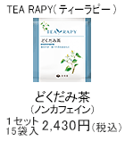 TEA RAPY どくだみ茶　1セット　15袋入2,430円(税込)