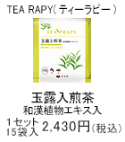 TEA RAPY 玉露入煎茶(和漢植物エキス入)　1セット　15袋入2,430円(税込)
