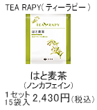TEA RAPY はと麦茶　1セット　15袋入2,430円(税込)