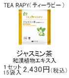 TEA RAPY ジャスミン茶(和漢植物エキス入)　1セット　15袋入2,430円(税込)