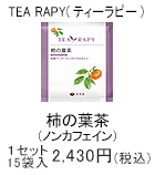 TEA RAPY 柿の葉茶　1セット　15袋入2,430円(税込)
