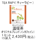 TEA RAPY 温暖茶　1セット　15袋入2,430円(税込)