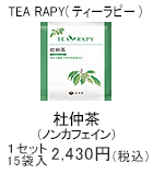 TEA RAPY 杜仲茶　1セット　15袋入2,430円(税込)