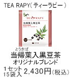 TEA RAPY 当帰葉入黒豆茶　1セット　15袋入2,430円(税込)
