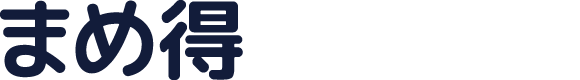まめ得プログラム