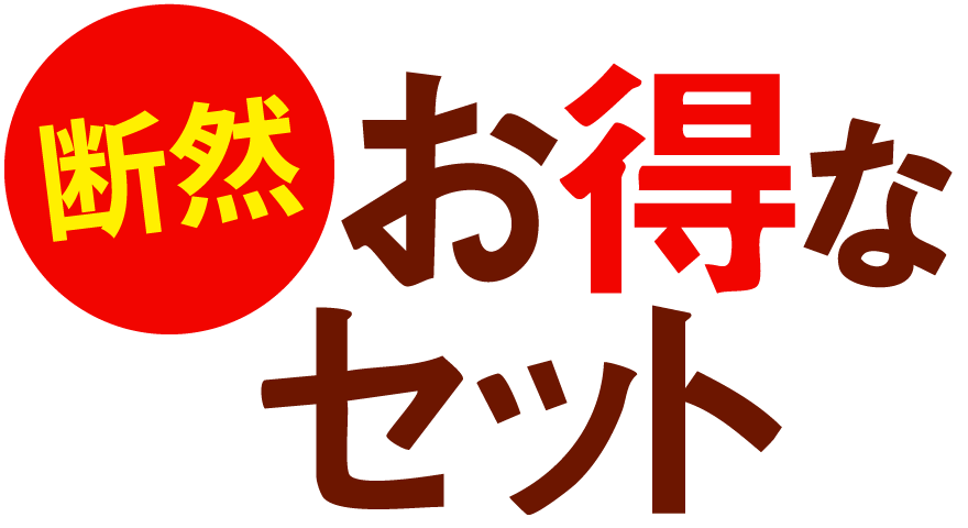 断然お得なセット