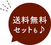 送料無料セットも♪