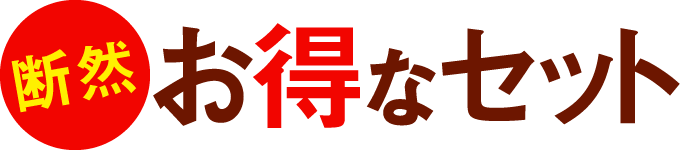 断然お得なセット