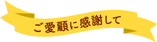 ご愛顧に感謝して