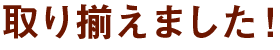 取り揃えました！