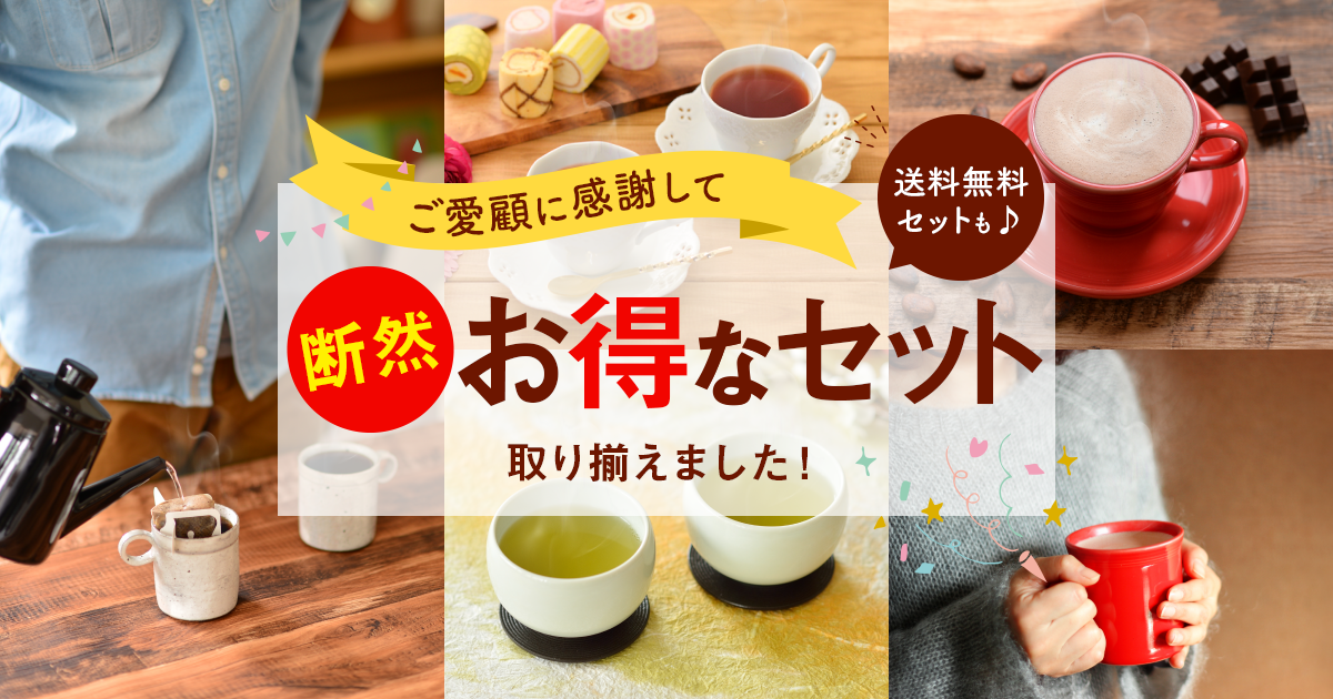断然お得なセット｜コーヒー通販 ブルックス コーヒーマーケット