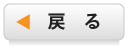戻る