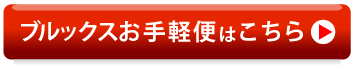 ブルックス　お手軽便はこちら