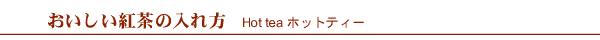 紅茶のおいしい入れ方