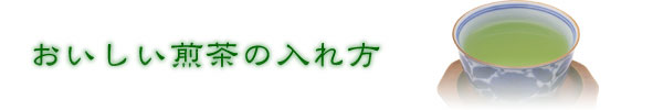 おいしい煎茶の入れ方